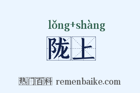 陇上是什么意思的图片